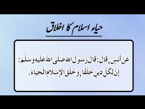 حيا اسلام كا اخلاق