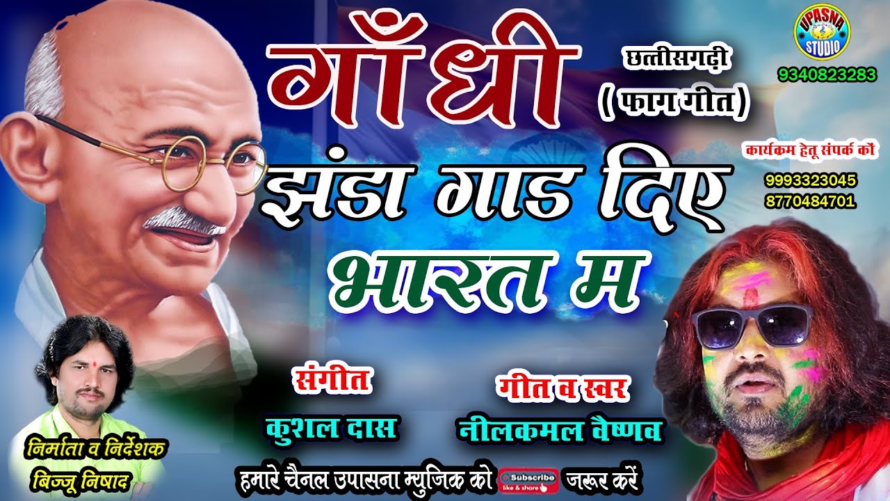 Neelkamal Vaishnav Holi Song | Gandhi Jhanda Gad Dehe Bharat Ma | गाँधी झंडा गाड दिये देश भक्ति होली