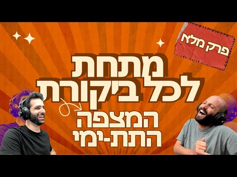 מתחת לכל ביקורת המצפה התת ימי פרק מלא 