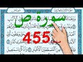 سورة ص صفحة 455 How To Memorize The Holy Quran Easily 