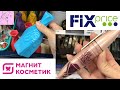 ФИКС ПРАЙС ❤️ ПРОГУЛКА 🚶‍♀️  НОВИНКИ 😲 НАХОДКИ 🤔 Аналоги МАГНИТ КОСМЕТИК 🔥 FixPrice