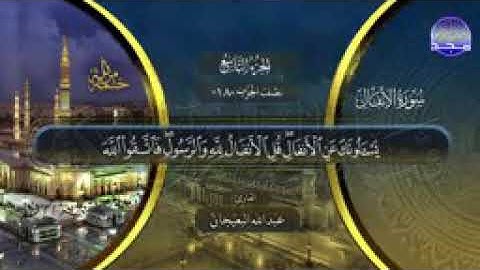 سورة #الانفال #التوبة | الختمة المرتلةالكاملة بصوت عدد من قراء الحرم المدني #جديد