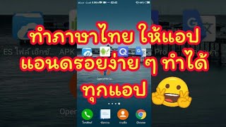 [Supan] ทำภาษาไทยให้แอปแอนดรอย screenshot 1