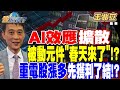 【精華】AI效應擴散 被動元件&quot;春天來了&quot;！？技術面汰弱留強！重電股漲多 先獲利了結！？#王兆立