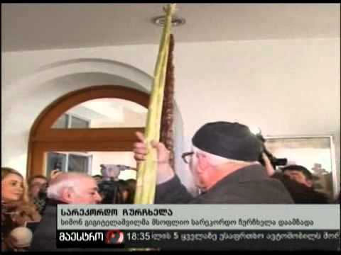 31/01/11 სარეკორდო ჩურჩხელა