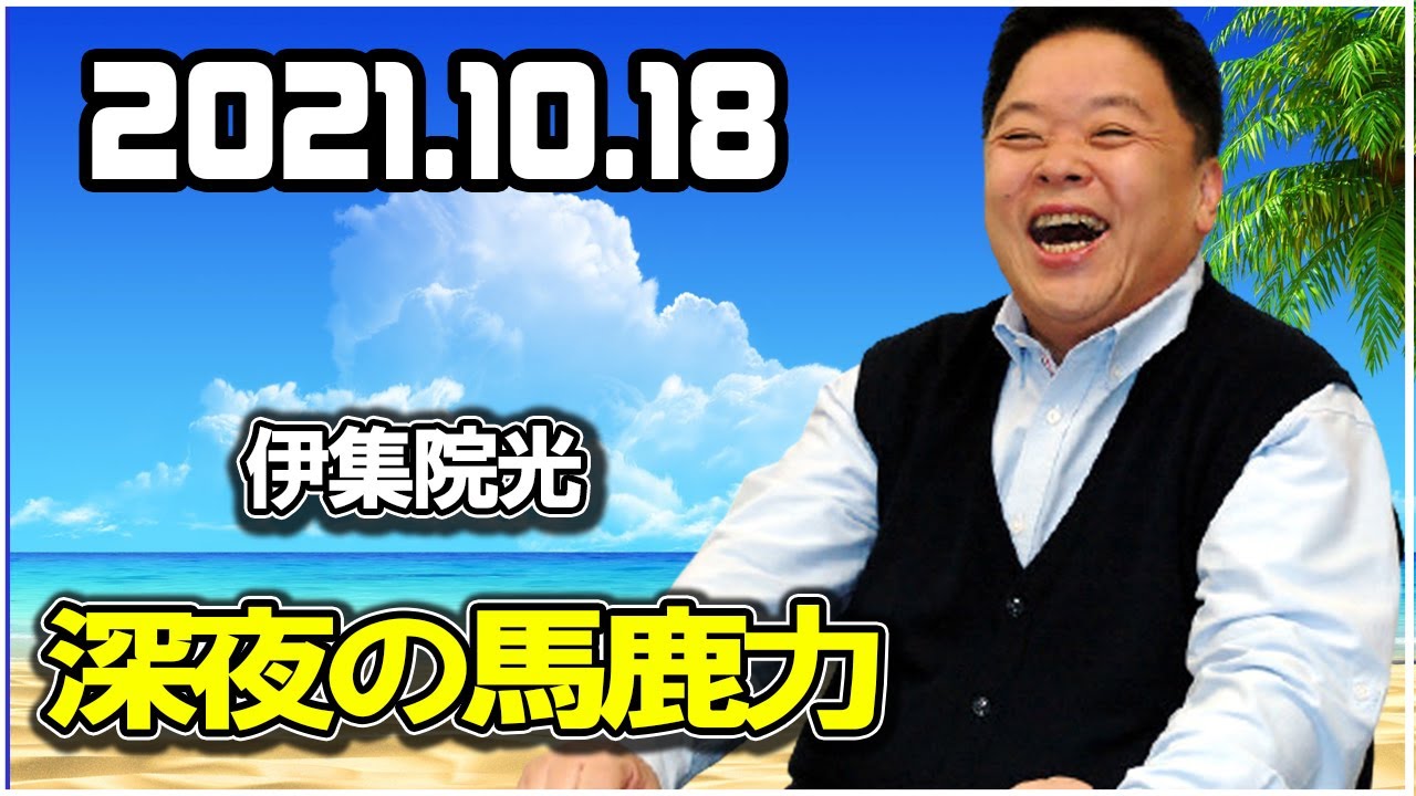 2021.10.18 伊集院光 深夜の馬鹿力 YouTube 2021.10.18 伊集院光 深夜の馬鹿力 YouTube