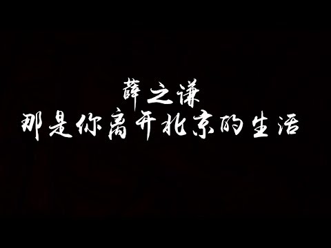 【歌词】薛之谦 - 那是你离开了北京的生活