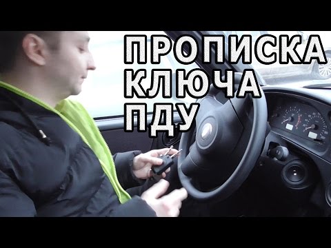 Прописка ключа ПДУ на Lada, Datsun, Шниву и УАЗ