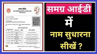 How to change name in Samagra id | Samagra Id me Name Sudhar kese kare | Samagra name change #samagr