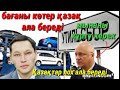 Шах и Мат,  Тақырбасты кұрту керек, көрсін ватсаптан тарат барлығы