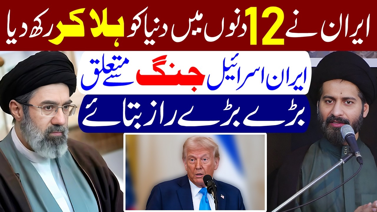 Iran Ne 12 Deno Mein Duniya Ko Hila Kar Rakh Diya | Maulana Syed Arif Hussain Kazmi