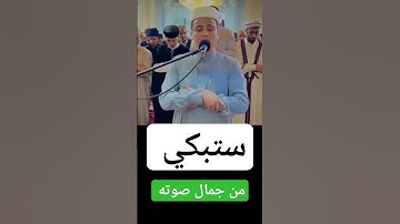 تلاوة خاشعة ستبكي من جمال صوته القارئ عبد العزيز سحيم
