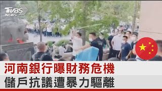 河南銀行曝財務危機 儲戶抗議遭暴力驅離｜TVBS新聞