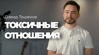 Токсичные отношения с Богом. Давид Ташенов. Воскресное служение