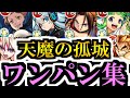 天魔の孤城をワンパンします【モンスト】