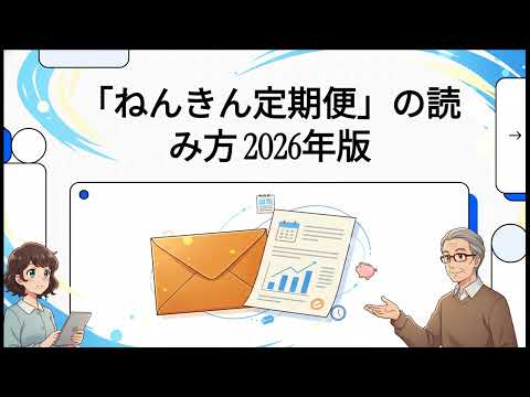 【「ねんきん定期便」の読み方 2026年版】