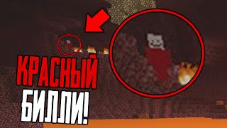 картинка: Если бы я не ЗАШЁЛ в АД... То я бы не нашёл КРАСНОГО БИЛЛИ в Minecraft! (Майнкрафт Билли Сид)