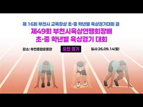 2026 육상ㅣ제 16회 부천시 교육장상 초,중 학년별 육상경기대회 겸 제49회 부천시육상연맹회장배 초,중 학년별 육상경기 대회 오전경기ㅣ26.09.14(월)ㅣ부천종합운동장