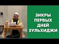 Зикры первых дней зульхиджи