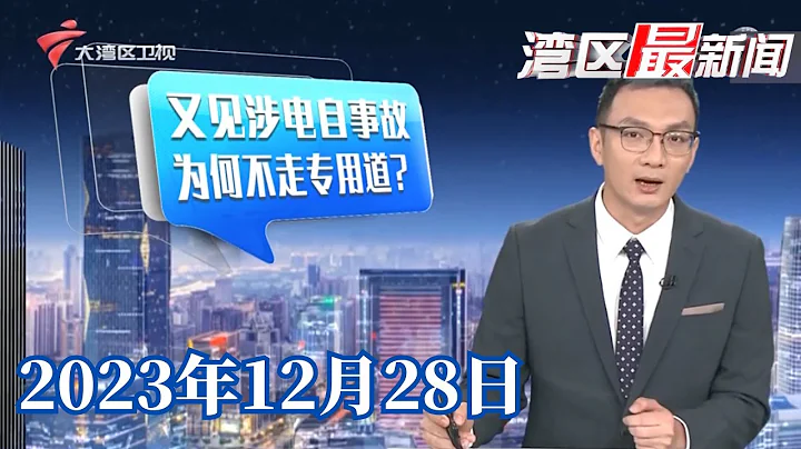 【湾区最新闻】广州地铁两条新线路今天正式开通运营|广州荔湾:搅拌车与电动自行车碰撞,致1死1伤|年宵花进入销售旺季,港澳地区部分订单或升价|20231228完整版#粤语 #news - 天天要闻