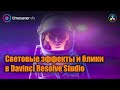 Световые эффекты и линзовые блики в Davinci Resolve Studio (Lens Flares in Davinci Resolve Studio)