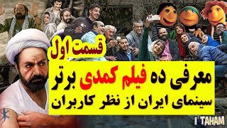 بهترین فیلم های کمدی ایرانی  قسمت اول