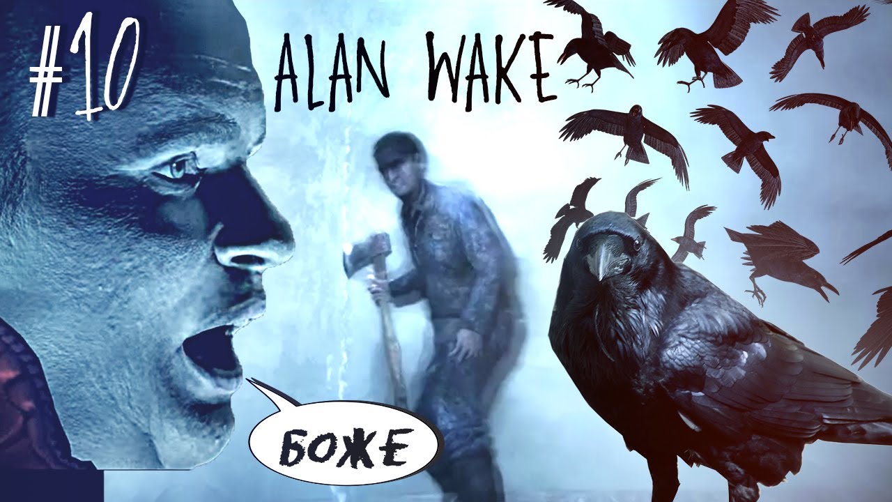 Сад одержимых с жуткими птицами / Тьма поглотила психушку | Alan Wake #10