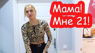 VLOG Мне 21, а мама до сих пор меня контролирует