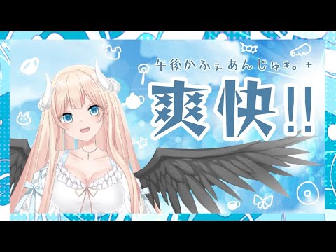 【爽快!!】午後かふぇあんじゅ＊。＋【218】