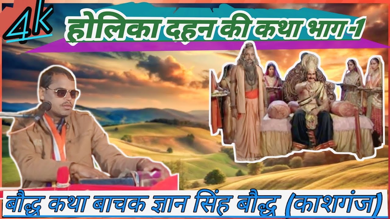होलिका-दहन की कथा-भाग -1 baudh- कथा- वाचक-gyan singh baudh (काशगंज) 