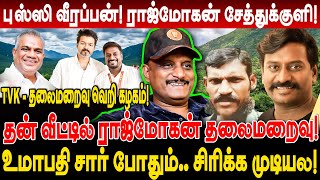 தன் வீட்டில் ராஜ்மோகன் தலைமறைவு! புஸ்ஸி வீரப்பன் ராஜ்மோகன் சேத்துக்குளி! umapathy interview rajmohan