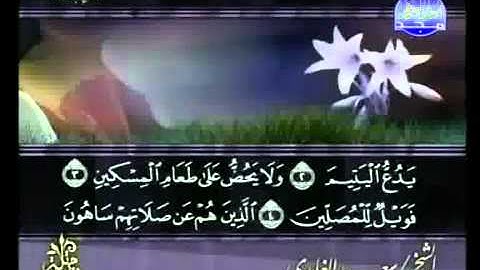 سورة الماعون كاملة الشيخ سعد الغامدي