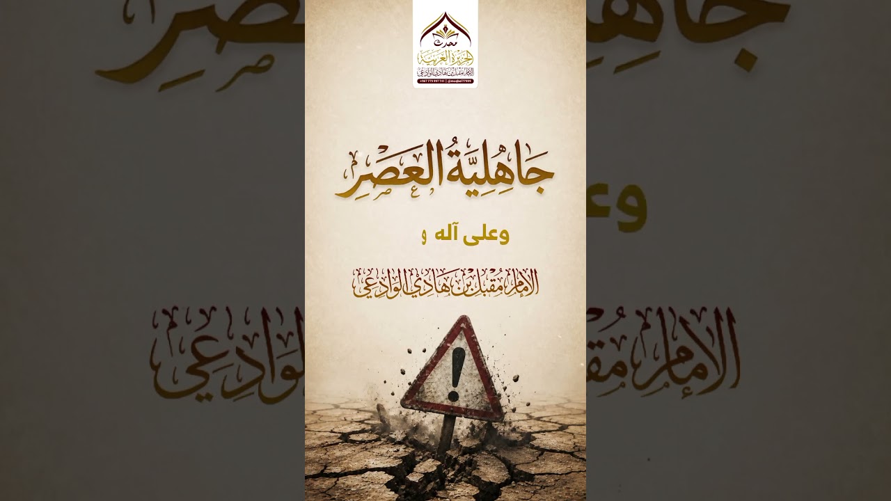 جاهلية العصر #الإمام_الوادعي #الحزبية #نصائح #تحذير_هام