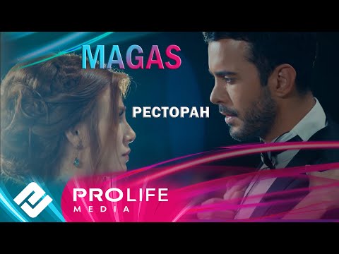 MAGAS - Ресторан (Премьера 2025)