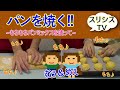 【スリシスTV】＜37時間目＞パンを焼いてみよう！「もちもちパンミックス」を使って、【めぇ＆むぅ】が作ります。