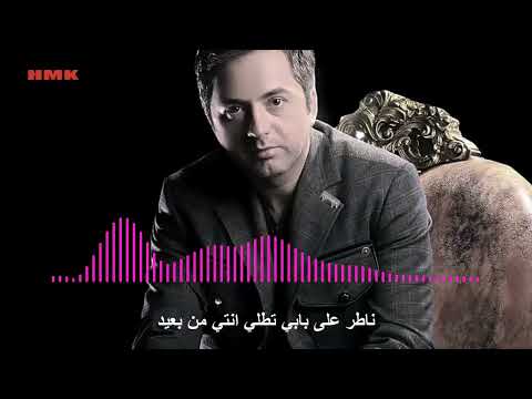 مروان خوري لما بشوفك توزيع جديد 2023      