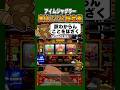 コレを引ければ高…#ジャグラー #ペカり #設定