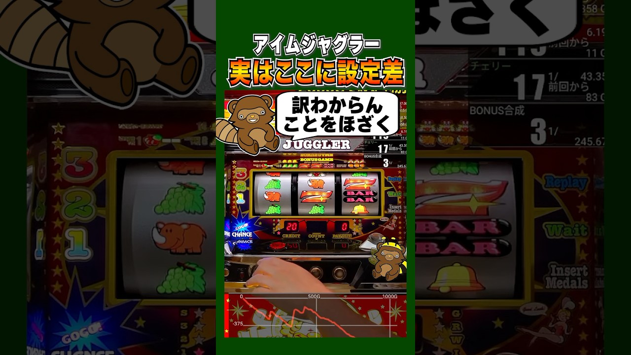 コレを引ければ高…#ジャグラー #ペカり #設定