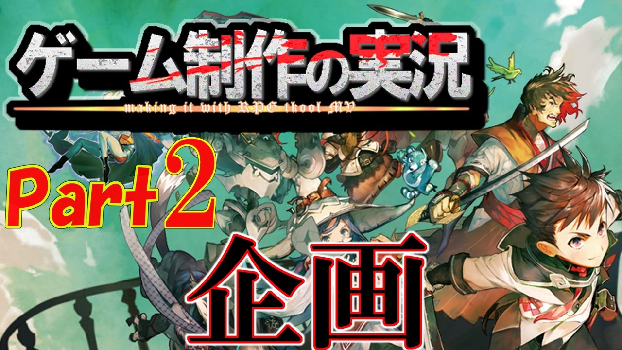 制作実況 2えっ これだけ ゲーム作りの簡単すぎる企画書 Rpgツクールmv Youtube