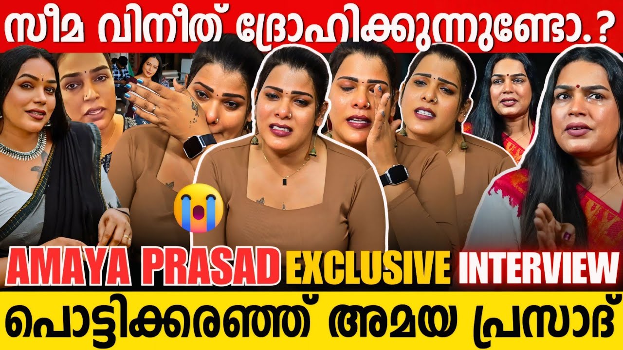 അമയ രണ്ടാമത് വിവാഹം കഴിച്ചിട്ടുണ്ടോ.? | Transgender Amaya Prasad Interview | Seema Vineeth Issue