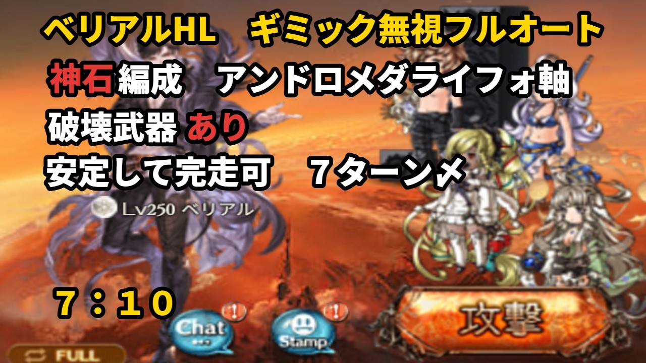 超越カイム採用ベリアルHL　吸収ギミック無視　７ターン〆フルオート【グラブル/GBF】