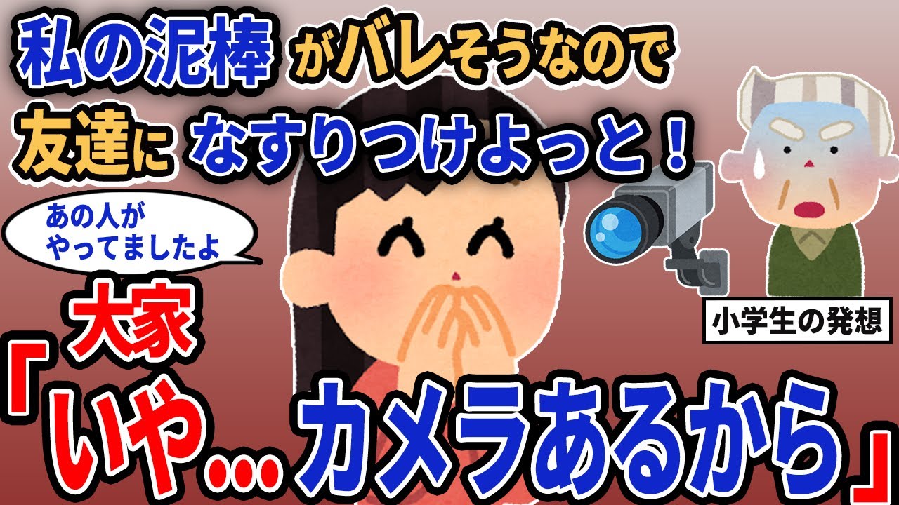 【報告者キチ】「私の泥棒がバレそうなので友達になすりつけよっと！」→大家「いや...カメラあるから」【2chゆっくり解説】