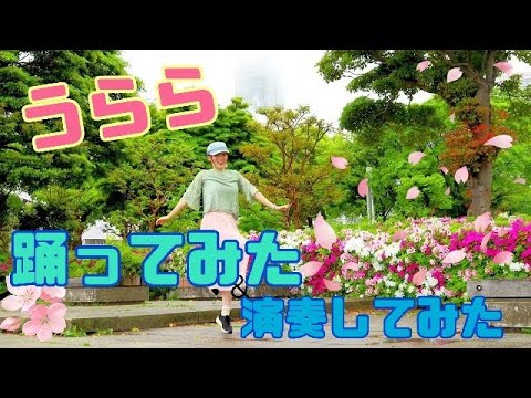 【つきうた】おかあさんといっしょ　うらら　ママが全力で踊ってみた&演奏してもらった