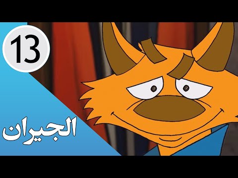 الجيران الحلقة 13 قرار الغراب   13