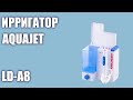 Ирригатор AQUAJET LD-A8