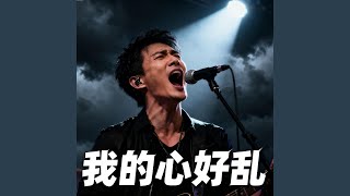 我的心好乱 (My Heart is In Chaos)
