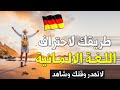 جمل مهمة لحياتكم اليومية غير مستواك 🇩🇪 -  تعلم اللغة الالمانية