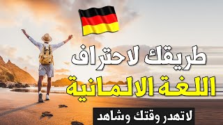 جمل مهمة لحياتكم اليومية غير مستواك 🇩🇪 -  تعلم اللغة الالمانية