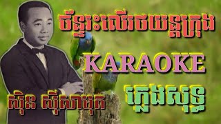 ច័ន្ទរះលើរថយន្តក្រុង ( ភ្លេងសុទ្ធ ) Karaoke Sing Along