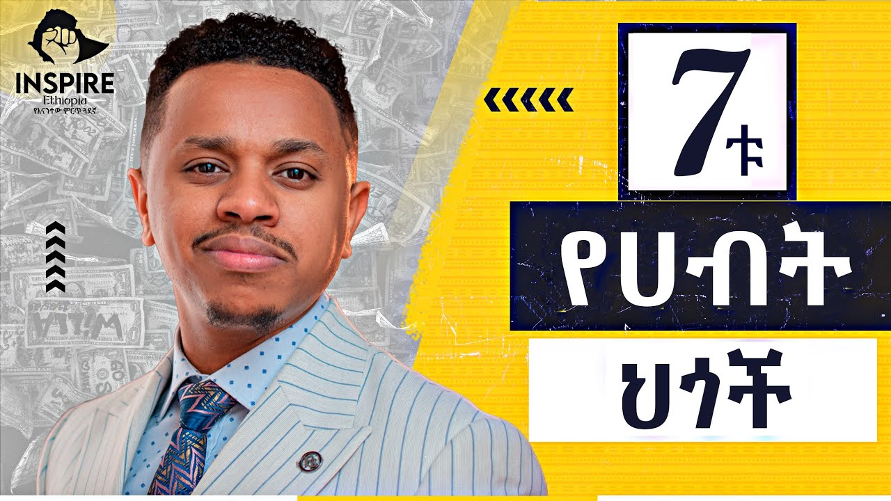 7ቱ የሀብት ህጎች | ስለ ጨዋታው ሳታውቅ ጨዋታውን ማሸነፍ ከባድ ነው
